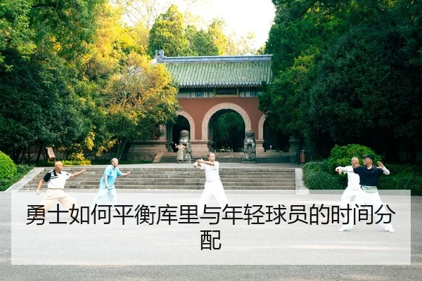勇士如何平衡库里与年轻球员的时间分配